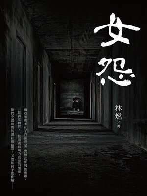 cover image of 女怨